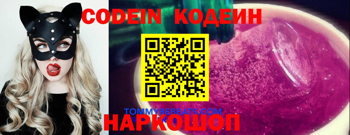 Кодеин Purple Drank  Кодеиновый сироп Lean напиток Lean (лин)  Куйбышев 